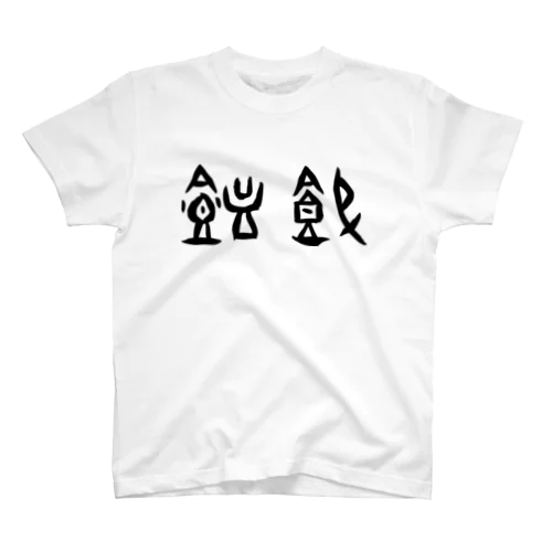 饂飩・うどん（甲骨文字）黒 スタンダードTシャツ