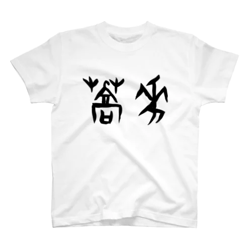 蕎麦・そば（甲骨文字）黒 スタンダードTシャツ