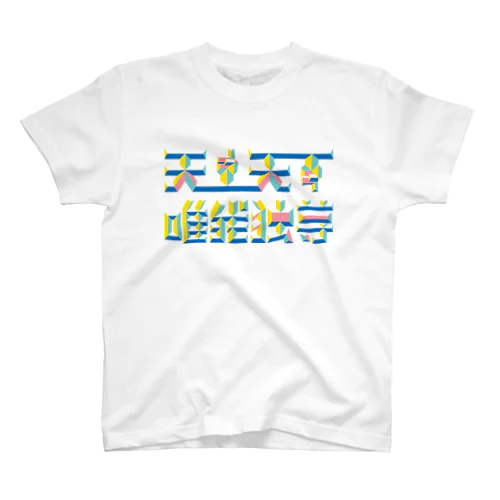 ほとけもの　天上天下唯我独尊 スタンダードTシャツ