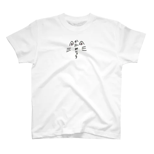 無言の主張シリーズ『かふんしょう』 スタンダードTシャツ