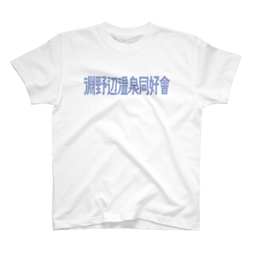 淵野辺温泉同好会2 Regular Fit T-Shirt