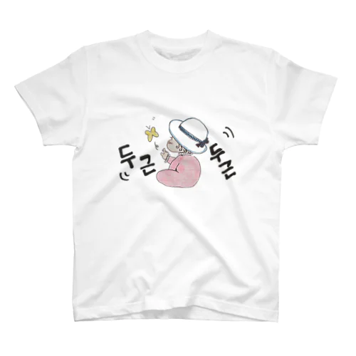 ハングルロゴ　ドキドキ赤ちゃん　韓国語 スタンダードTシャツ