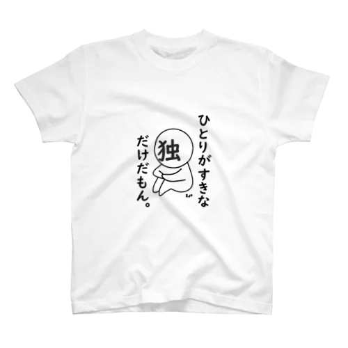 ぼちぼちぼっち。 スタンダードTシャツ