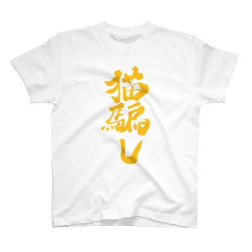 猫騙し　黄色 スタンダードTシャツ