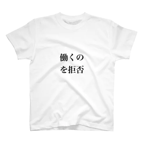 働くのを拒否 Regular Fit T-Shirt