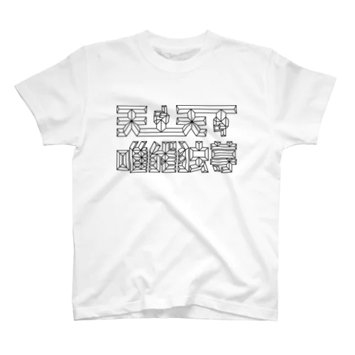 天上天下唯我独尊 ver.黒線 スタンダードTシャツ