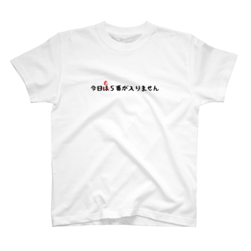 今日も５番が入りません Regular Fit T-Shirt