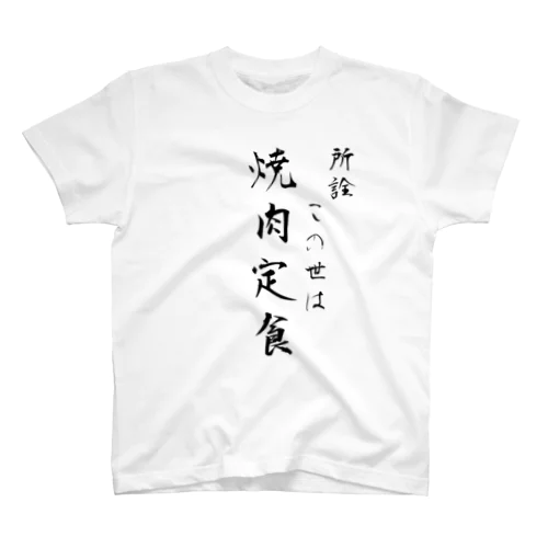 所詮この世は焼肉定食 スタンダードTシャツ