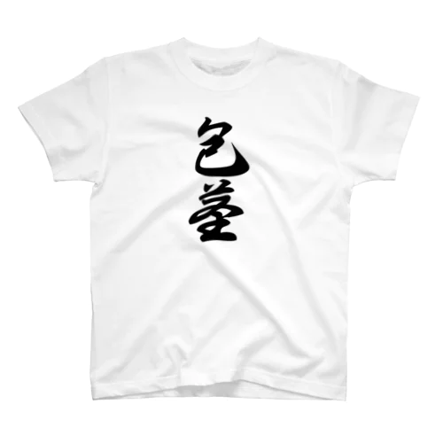 包茎　ほうけい　 Regular Fit T-Shirt