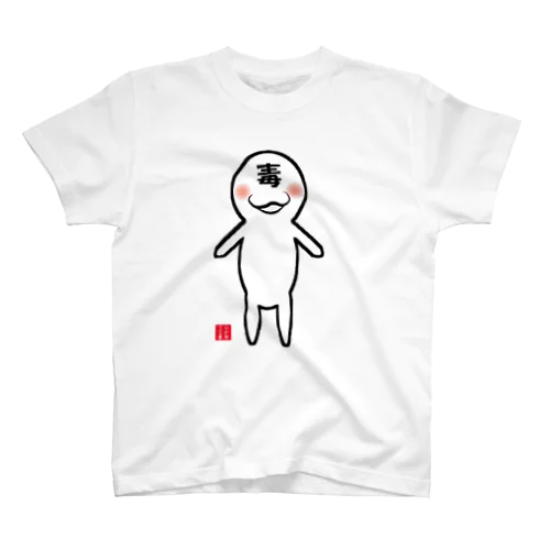 たまに毒吐くちゃん Regular Fit T-Shirt