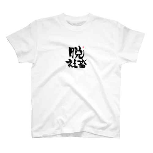 脱シャチ君 Regular Fit T-Shirt