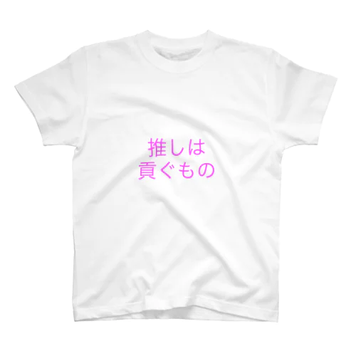 推しは貢ぐもの スタンダードTシャツ