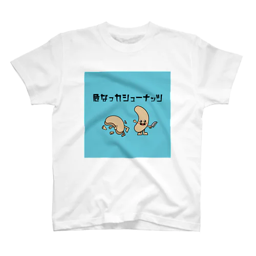 危なっカシューナッツ スタンダードTシャツ