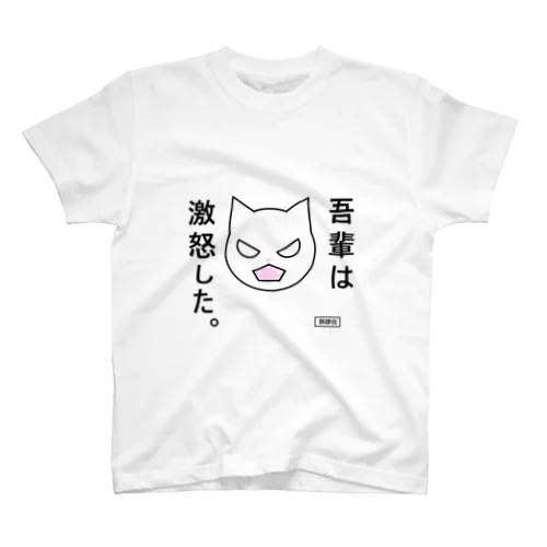 吾輩は激怒した。 スタンダードTシャツ