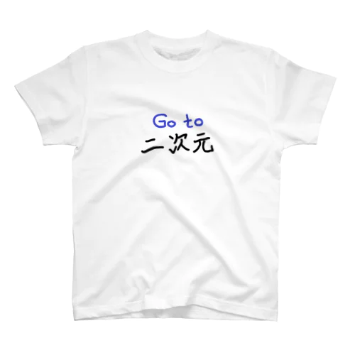 二次オタの願望 Regular Fit T-Shirt