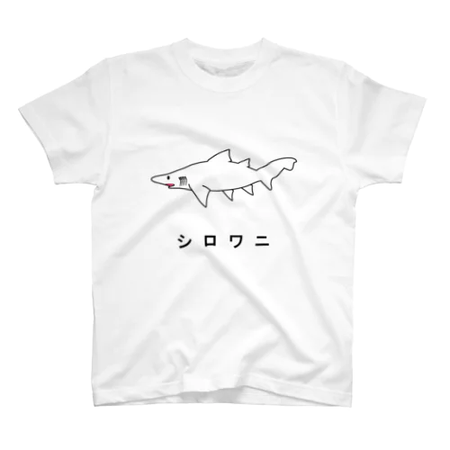 シロワニ スタンダードTシャツ