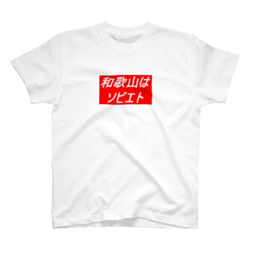 和歌山限定 Regular Fit T-Shirt