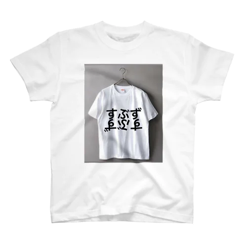 すぶず Regular Fit T-Shirt