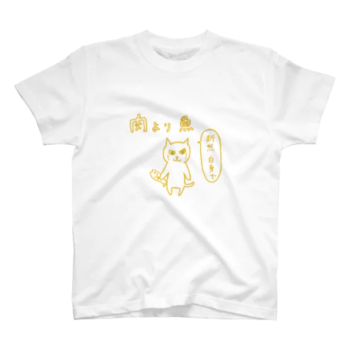 肉より魚Ｔシャツ スタンダードTシャツ