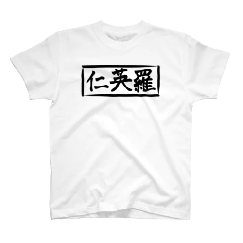 仁英羅(nierah)発足記念ロゴTシャツ、淡色 Regular Fit T-Shirt