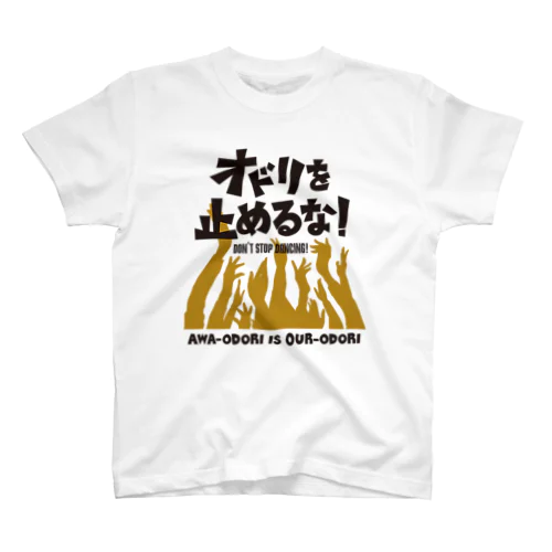 踊りを止めるな スタンダードTシャツ