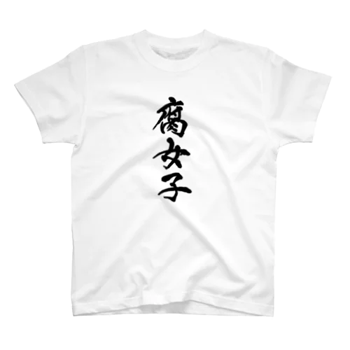 腐女子 Regular Fit T-Shirt