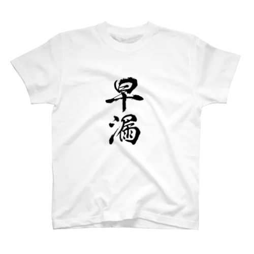 早漏 スタンダードTシャツ