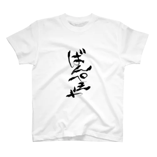 ばんぺえや　魂の筆文字 スタンダードTシャツ