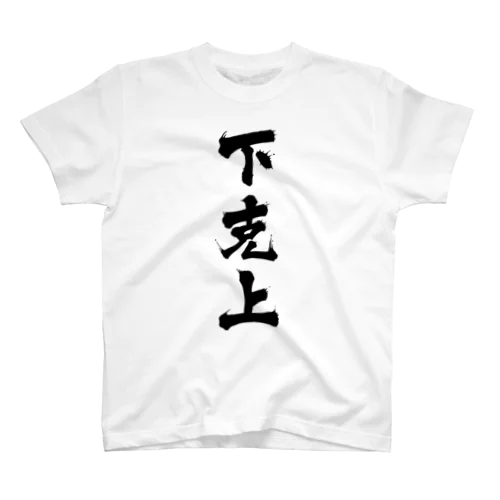 下克上 スタンダードTシャツ