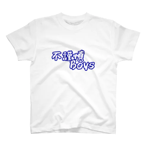 不謹慎Boys スタンダードTシャツ