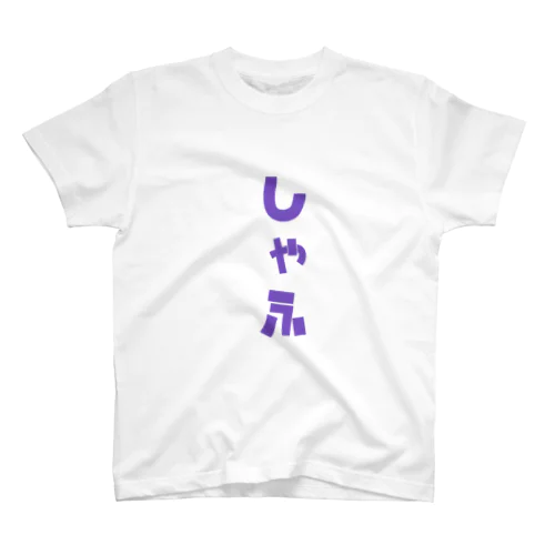 しゃふTシャツ スタンダードTシャツ