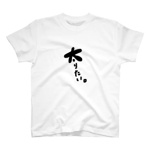 【太】りたい。 スタンダードTシャツ