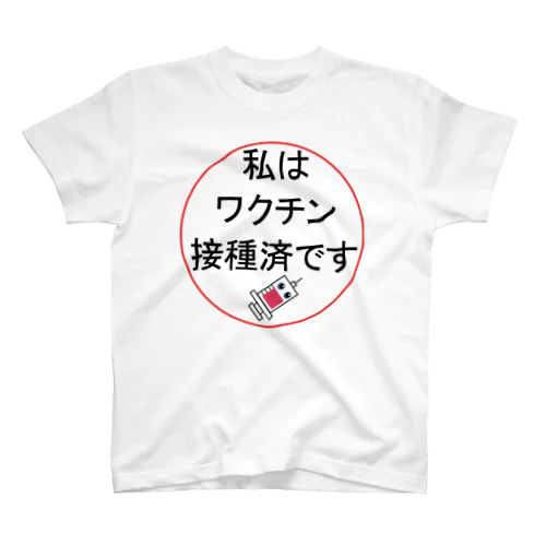 ワクチン接種済み スタンダードTシャツ