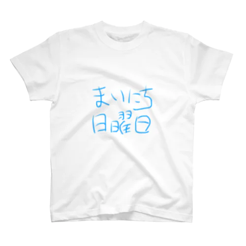 まいにち日曜日 スタンダードTシャツ