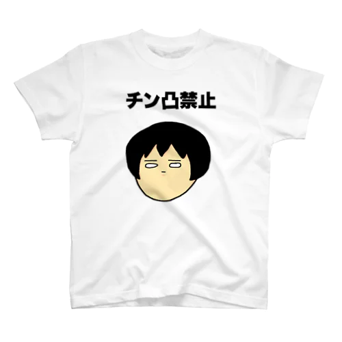 自分で蒔いた種Tシャツ スタンダードTシャツ