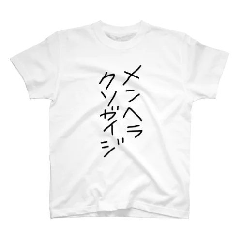 メンガイ スタンダードTシャツ