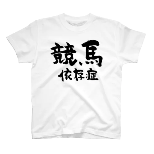 競馬依存症（黒） スタンダードTシャツ