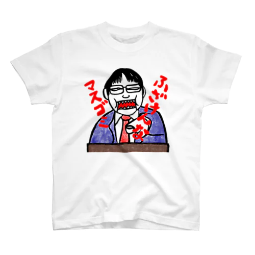 マスゴミを許さない男 スタンダードTシャツ