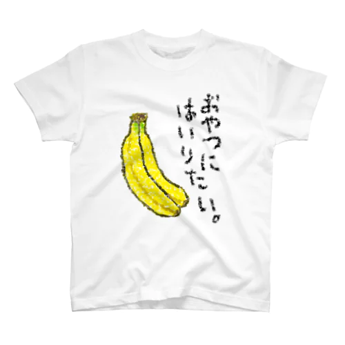 おやつに入りたい。 スタンダードTシャツ