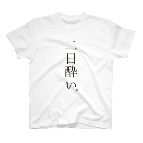 二日酔い Regular Fit T-Shirt