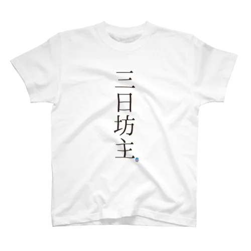 三日坊主 スタンダードTシャツ