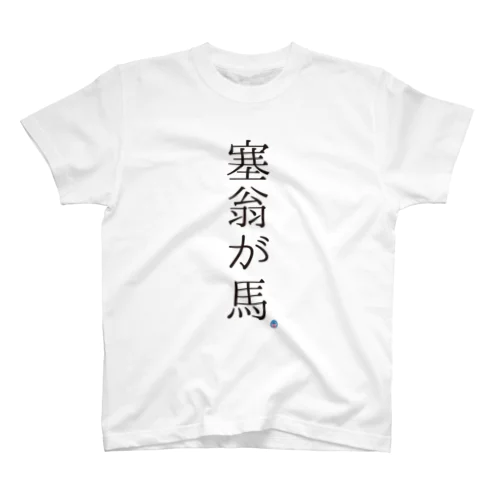 塞翁が馬　（読み）サイオウガウマ Regular Fit T-Shirt