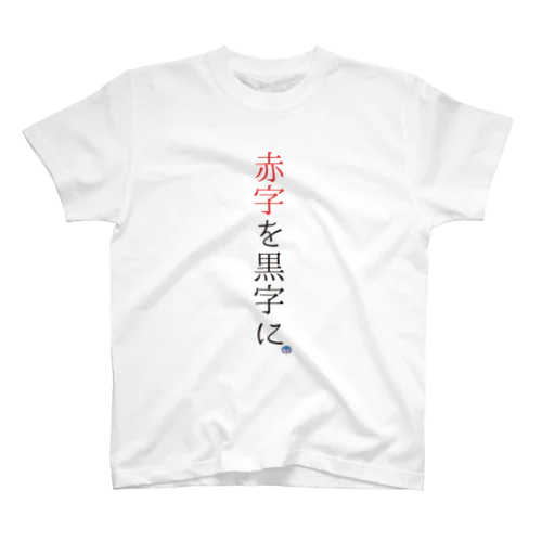 赤字を黒字に スタンダードTシャツ