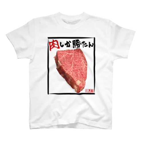 肉しか勝たんTシャツ Regular Fit T-Shirt