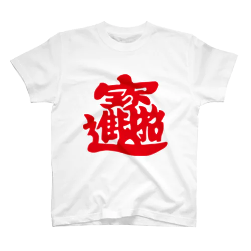 春聯2 スタンダードTシャツ