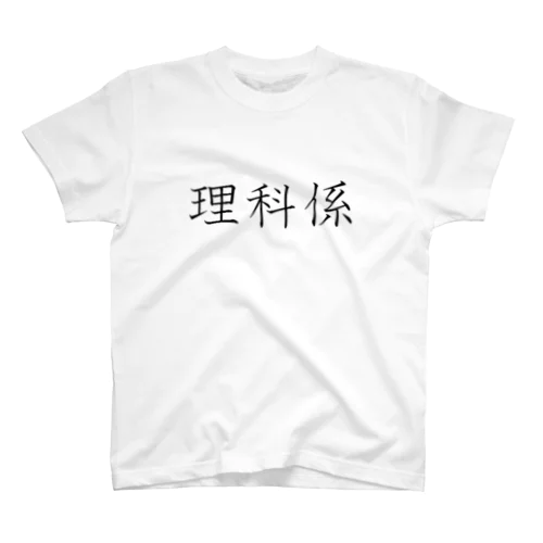 理科係(きれい) Regular Fit T-Shirt