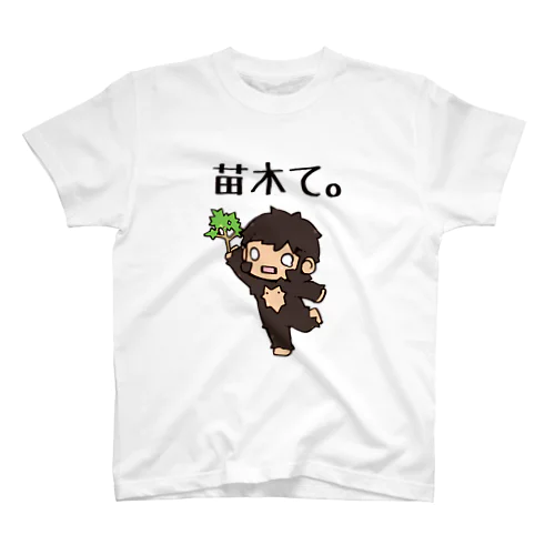 苗木て。 スタンダードTシャツ