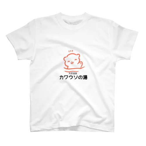 天然温泉カワウソの湯 スタンダードTシャツ