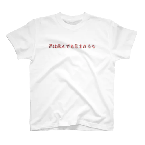 飲み会Tシャツ スタンダードTシャツ