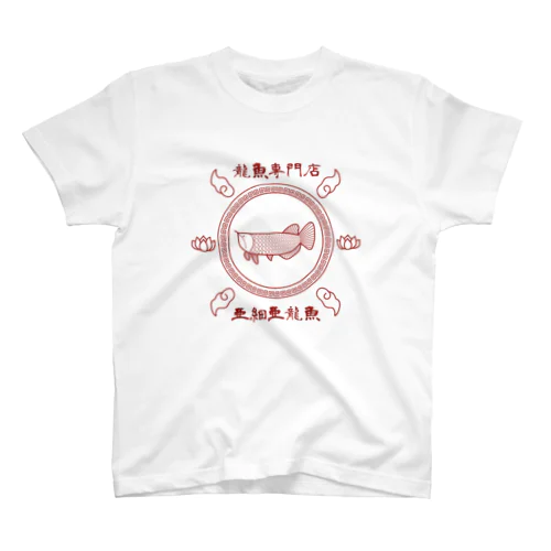 龍魚専門店 亜細亜龍魚 スタンダードTシャツ